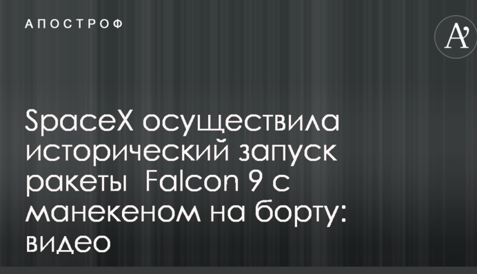 SpaceX здійснила історичний запуск ракети Falcon 9 з манекеном на борту: відео