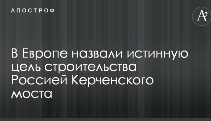В Европе назвали истинную цель строительства Россией Керченского моста