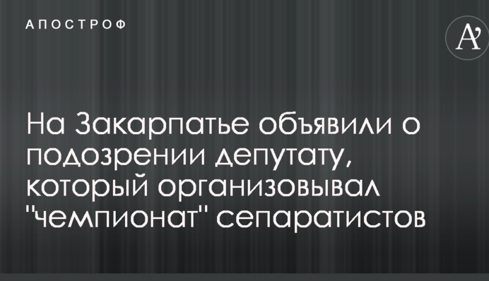 На Закарпатье объявили о подозрении депутату, который организовывал 