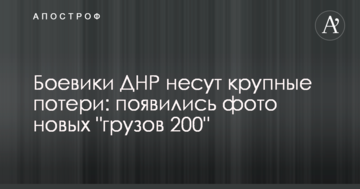 Бойовики ДНР несуть великі втрати: з'явилися фото нових "вантажів 200"