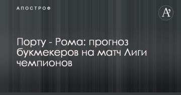 Порту - Рома: прогноз букмекеров на матч Лиги чемпионов