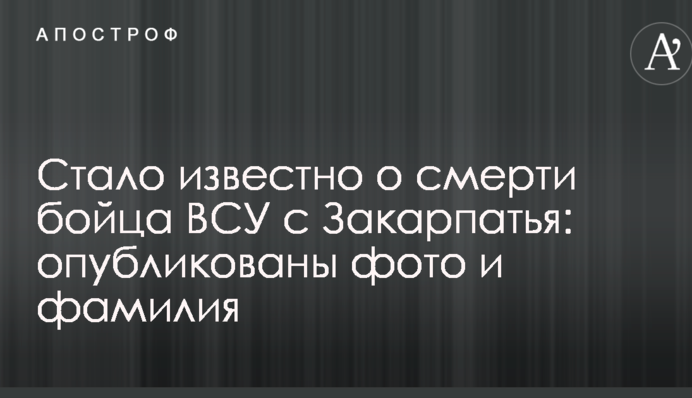 Стало известно о смерти бойца ВСУ с Закарпатья: опубликованы фото и фамилия
