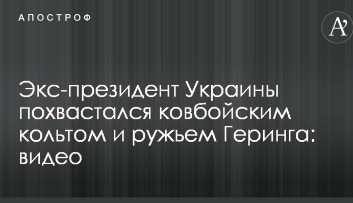 Екс-президент України похвалився ковбойським кольтом і рушницею Герінга: відео