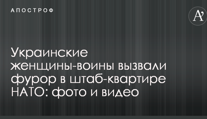 Українські жінки-воїни викликали фурор в штаб-квартирі НАТО: фото і відео