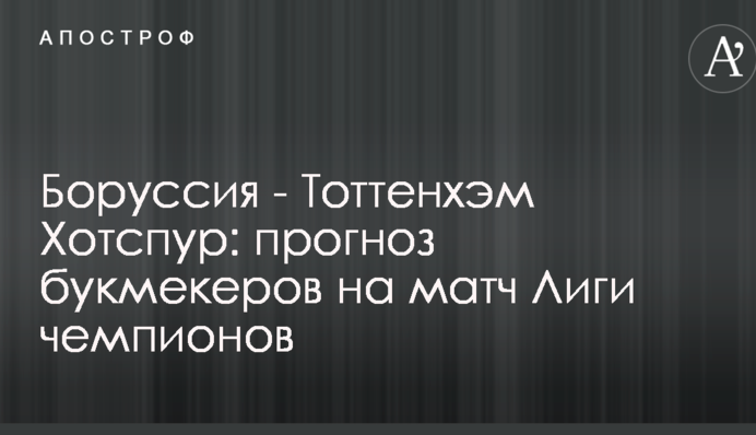 Боруссия - Тоттенхэм Хотспур: прогноз букмекеров на матч Лиги чемпионов