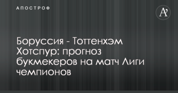 Боруссия - Тоттенхэм Хотспур: прогноз букмекеров на матч Лиги чемпионов