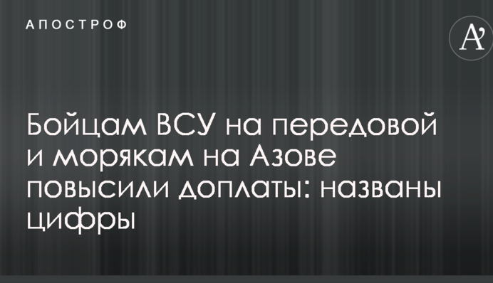 Бійцям ЗСУ на передовій і морякам на Азові підвищили доплати: названо цифри