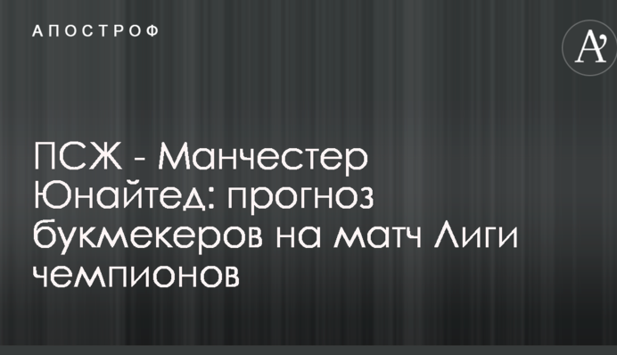 ПСЖ - Манчестер Юнайтед: прогноз букмекеров на матч Лиги чемпионов