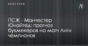ПСЖ - Манчестер Юнайтед: прогноз букмекеров на матч Лиги чемпионов