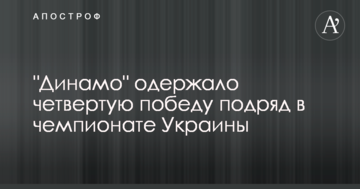 "Динамо" одержало четвертую победу подряд в чемпионате Украины: видеообзор