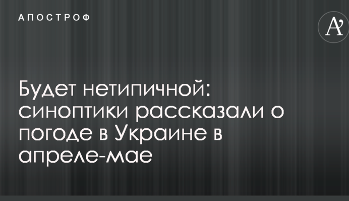 Буде нетиповою: синоптики розповіли про погоду в Україні в квітні-травні