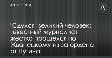 "Здулася" велика людина: відомий журналіст жорстко пройшовся по Жванецькому через орден від Путіна