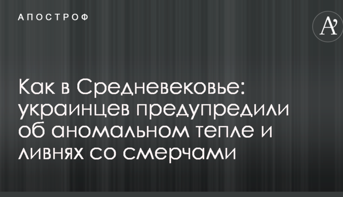 Как в Средневековье: украинцев предупредили об аномальном тепле и ливнях со смерчами