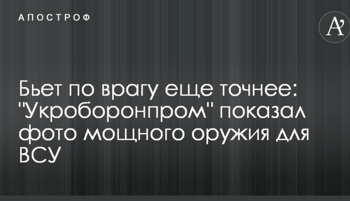 Б'є по ворогу ще точніше: 