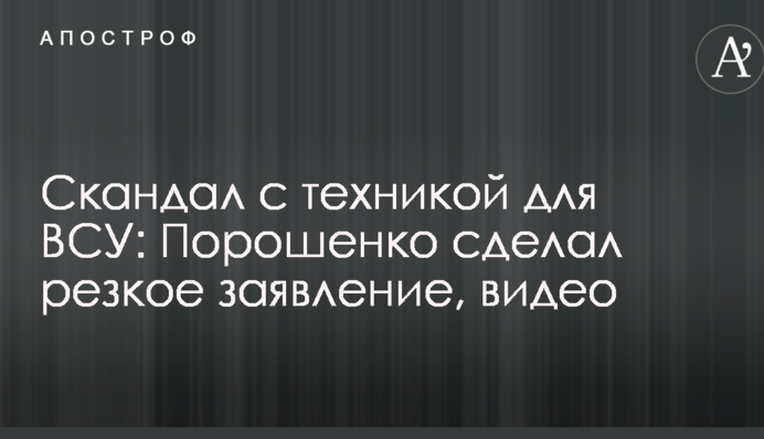 Скандал з технікою для ЗСУ: Порошенко зробив різку заяву, відео
