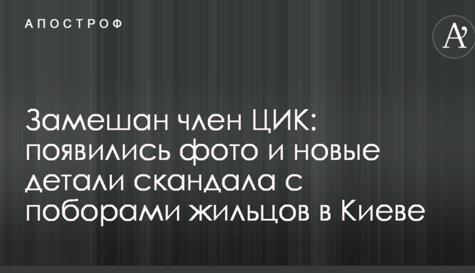 Замешан член ЦИК: появились фото и новые детали скандала с поборами жильцов в Киеве