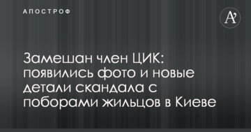 Замішаний член ЦВК: з'явилися фото і нові деталі скандалу з поборами мешканців в Києві