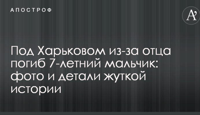 Під Харковом через батька загинув 7-річний хлопчик: фото і деталі страшної історії