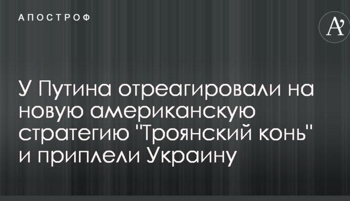 У Путина отреагировали на новую американскую стратегию 
