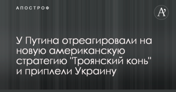 У Путіна відреагували на нову американську стратегію "Троянський кінь" і приплели Україну