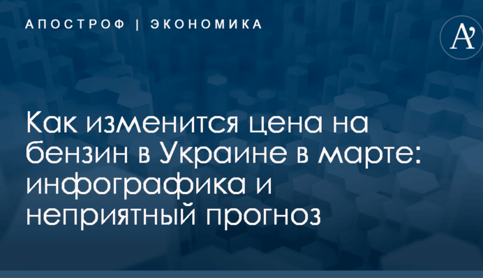 Как изменится цена на бензин в Украине в марте: инфографика и неприятный прогноз