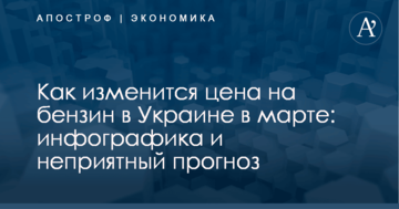 Как изменится цена на бензин в Украине в марте: инфографика и неприятный прогноз