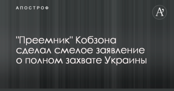 "Наступник" Кобзона зробив сміливу заяву про повне захоплення України