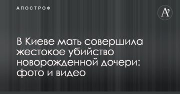 У Києві мати вчинила жорстоке вбивство новонародженої дочки: фото і відео