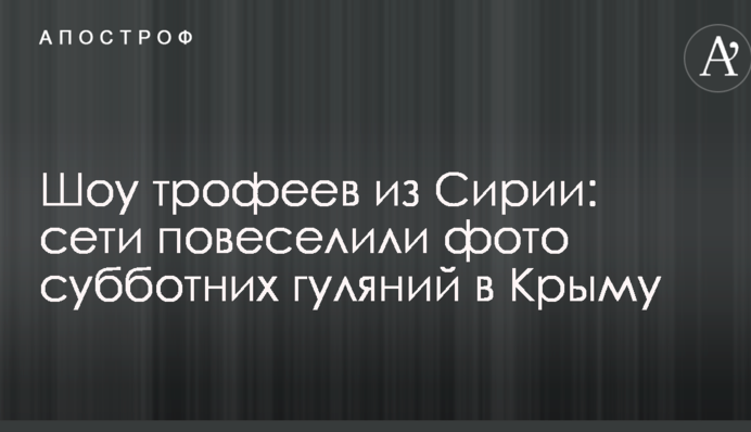 Шоу трофеїв із Сирії: мережі повеселили фото суботніх гулянь в Криму