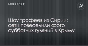 Шоу трофеїв із Сирії: мережі повеселили фото суботніх гулянь в Криму