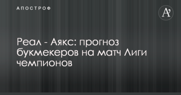 Реал - Аякс: прогноз букмекеров на матч Лиги чемпионов