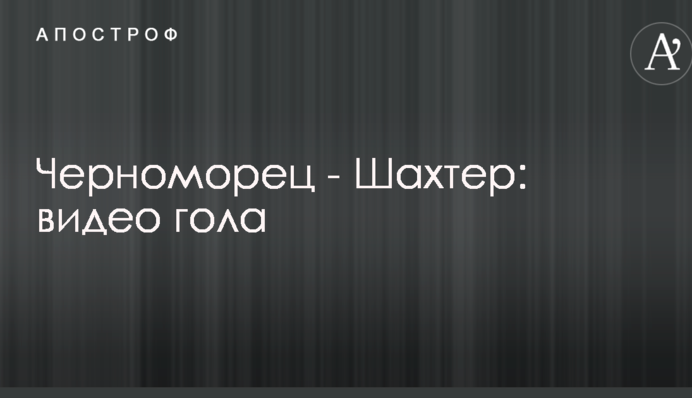 Черноморец - Шахтер: видео гола