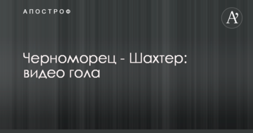 Черноморец - Шахтер: видео гола