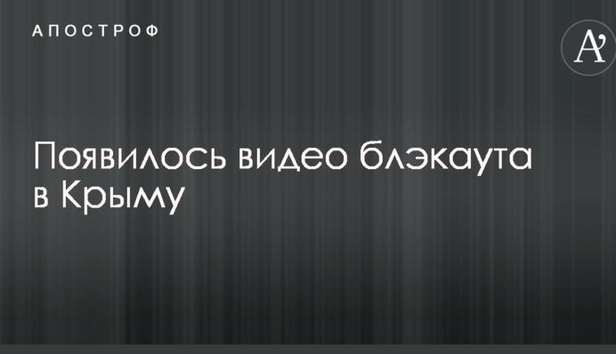 Появилось видео блэкаута в Крыму