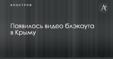 З'явилося відео блекауту в Криму