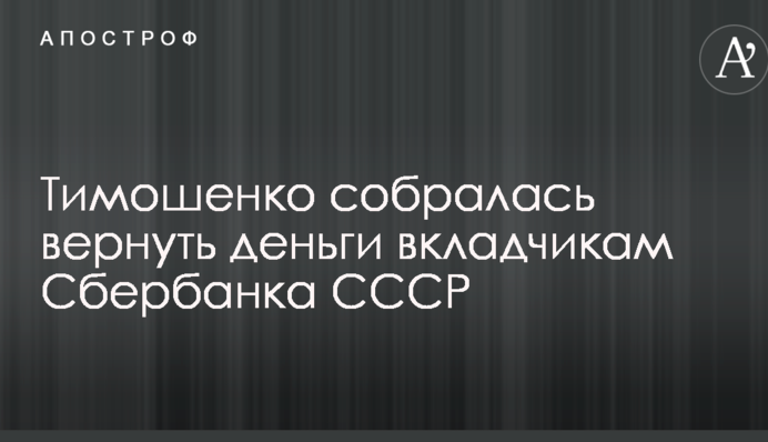 Тимошенко собралась вернуть деньги вкладчикам Сбербанка СССР