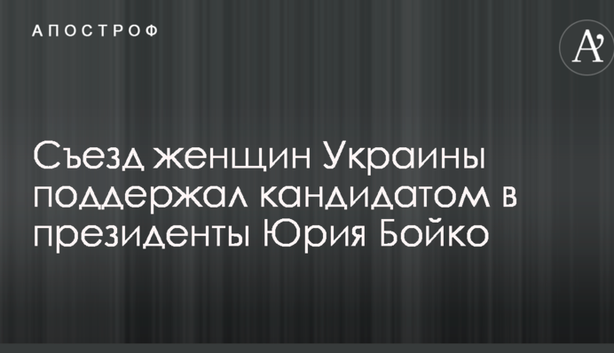 Съезд женщин Украины поддержал кандидатом в президенты Юрия Бойко
