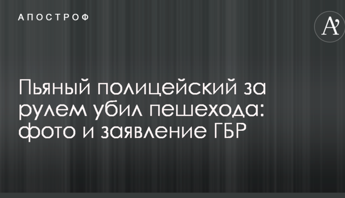 П'яний поліцейський за кермом вбив пішохода: фото і заява ГБР