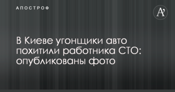 У Києві викрадачі авто викрали працівника СТО: опубліковані фото