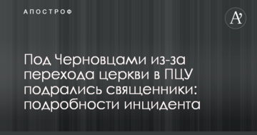 Під Чернівцями через перехід церкви в ПЦУ побилися священики: подробиці інциденту