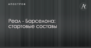 Реал - Барселона: стартовые составы