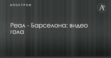 Реал - Барселона: видео гола