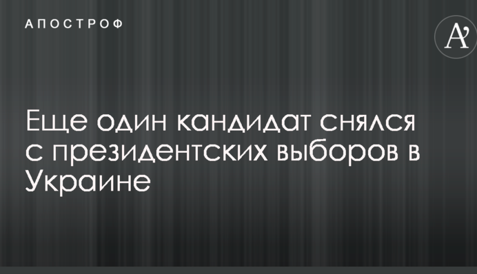 Еще один кандидат снялся с президентских выборов в Украине