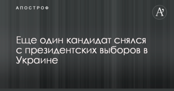 Ще один кандидат знявся з президентських виборів в Україні
