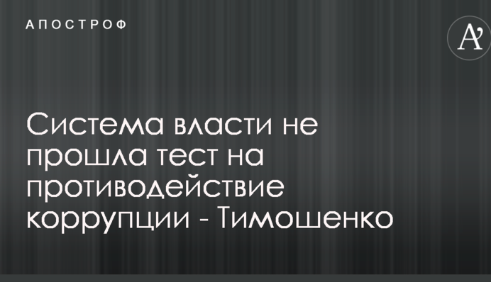 Система влади не пройшла тест на протидію корупції - Тимошенко