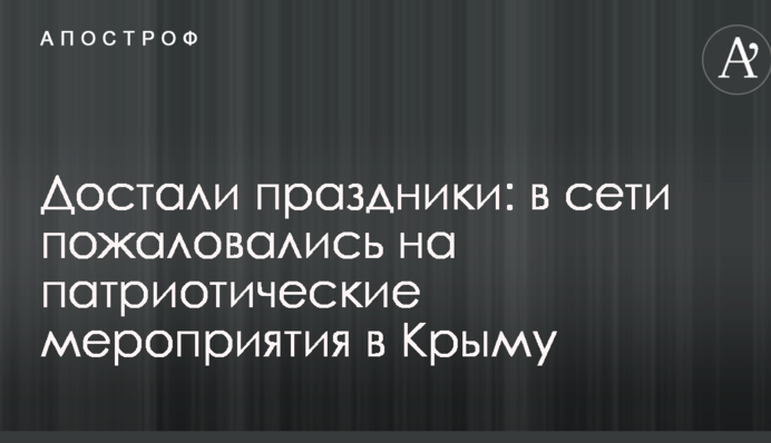 Дістали свята: в мережі поскаржилися на патріотичні заходи в Криму