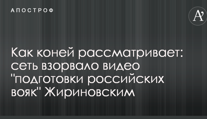 Як коней розглядає: мережу підірвало відео 