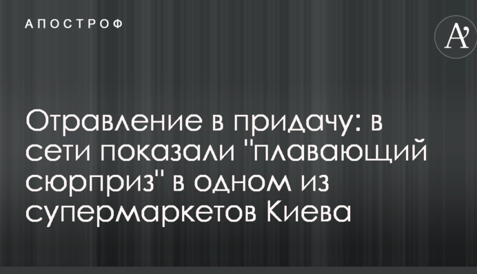 Отравление в придачу: в сети показали 