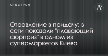 Отруєння на додачу: в мережі показали "плаваючий сюрприз" в одному з супермаркетів Києва