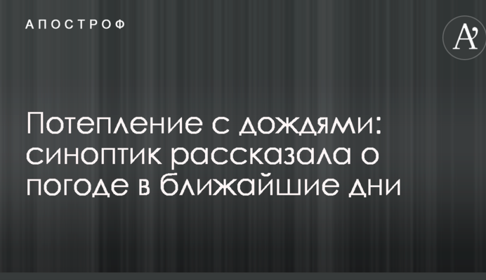 Потепління з дощами: синоптик розповіла про погоду в найближчі дні